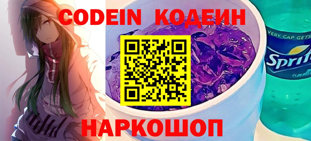 Codein напиток Lean (лин)  Вход с VPN  Codein Purple Drank  Краснознаменск 