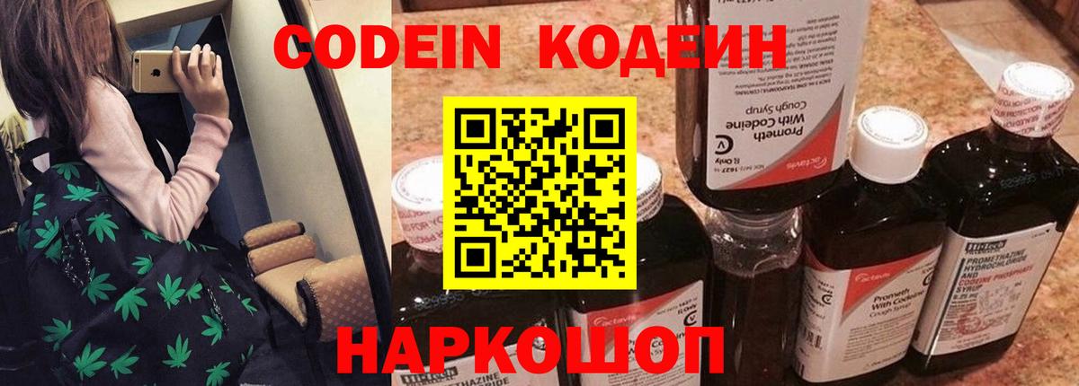 Кодеин Purple Drank Краснознаменск